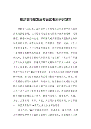 推动高质量发展研讨发言材料(五篇).docx