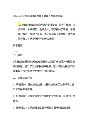 2024年4月湖北省考面试题（县乡）及参考答案全套.docx