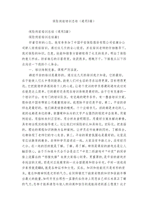 保险岗前培训总结（通用3篇）.docx