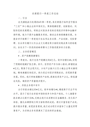 农商银行一季度工作总结.docx