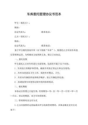车库委托管理协议书范本.docx