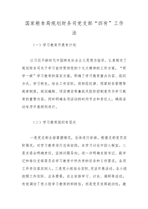 国家粮食局规划财务司党支部“四有”工作法.docx