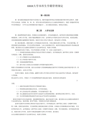 XXXX大学本科生学籍管理规定.docx