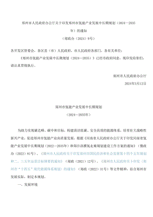 郑州市人民政府办公厅关于印发郑州市氢能产业发展中长期规划(2024—2035年)的通知.docx