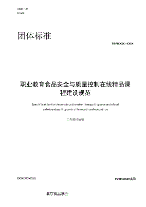 《职业院校食品安全与质量控制在线精品课程建设规范》.docx