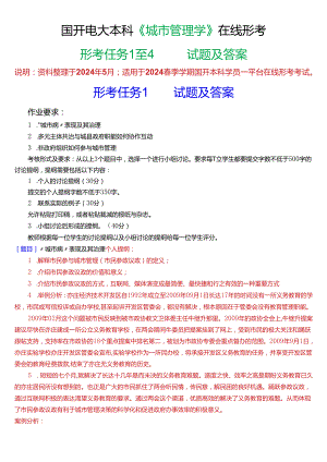 2024春期国开电大本科《城市管理学》在线形考(形考任务1至4)试题及答案.docx
