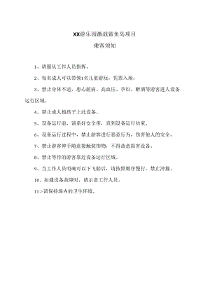 XX游乐园激战鲨鱼岛项目乘客须知（2024年）.docx