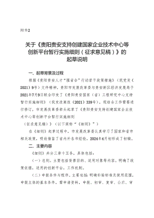 贵阳贵安支持创建国家企业技术中心等创新平台暂行实施细则(征求意见稿)的起草说明.docx