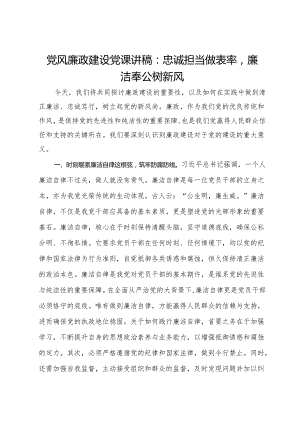 党风廉政建设党课讲稿：忠诚担当做表率廉洁奉公树新风.docx