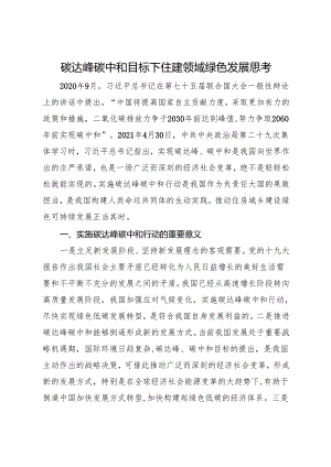 碳达峰碳中和目标下住建领域绿色发展思考.docx