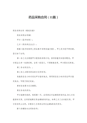 药品采购合同（31篇）.docx