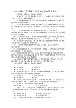 2024纪律处分条例知识竞赛试题及答案.docx