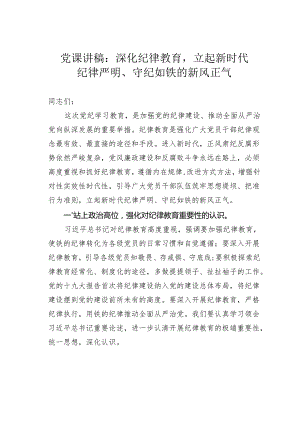 党课讲稿：深化纪律教育立起新时代纪律严明、守纪如铁的新风正气.docx