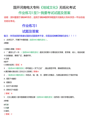 2024春期国开河南电大专科《地域文化》无纸化考试(作业练习1至3+我要考试)试题及答案.docx