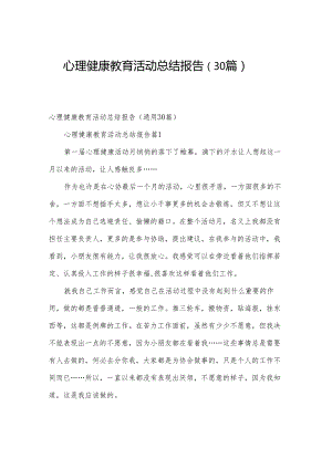 心理健康教育活动总结报告（30篇）.docx
