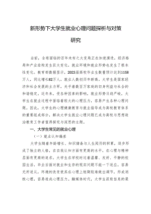 新形势下大学生就业心理问题探析与对策研究.docx