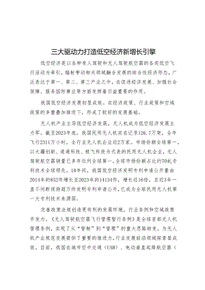 三大驱动力打造低空经济新增长引擎.docx