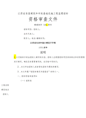 《江西省房屋建筑和市政基础设施工程监理招标资格审查文件、监理招标文件》.docx