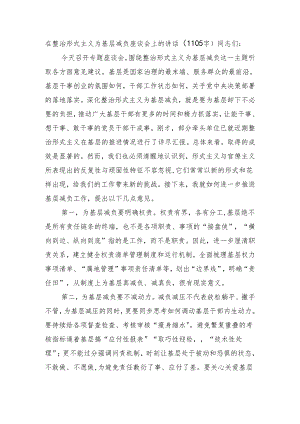 在整治形式主义为基层减负座谈会上的讲话（1105字）.docx