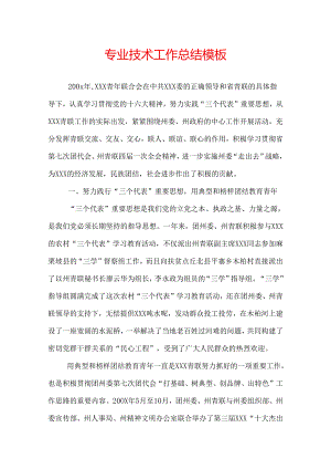 专业技术工作总结模板.docx