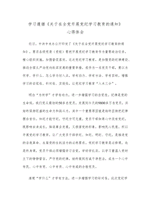 学习遵循《关于在全党开展党纪学习教育的通知》心得体会.docx