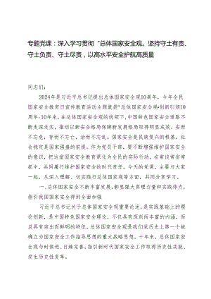 专题党课辅导报告：深入学习贯彻“总体国家安全观”坚持守土有责、守土负责、守土尽责以高水平安全护航高质量发展.docx