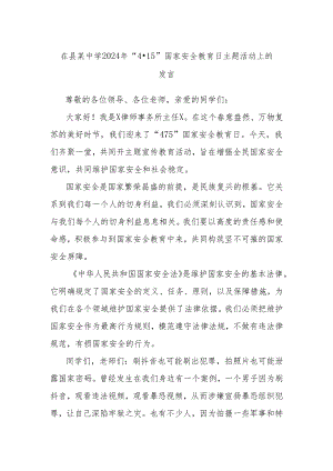 在县某中学2024年“4·15”国家安全教育日主题活动上的发言.docx