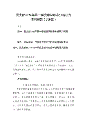 （9篇）党支部2024年第一季度意识形态分析研判情况报告范文.docx