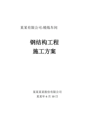 吉林钢框架结构工业厂房钢结构工程施工方案.doc