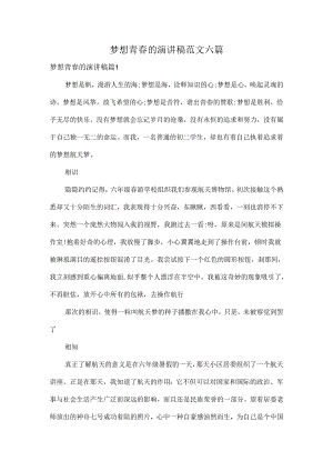 梦想青春的演讲稿范文六篇.docx