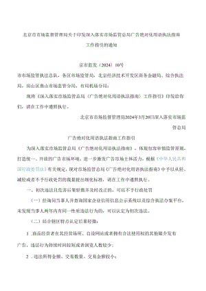北京市市场监督管理局关于印发深入落实市场监管总局广告绝对化用语执法指南工作指引的通知.docx