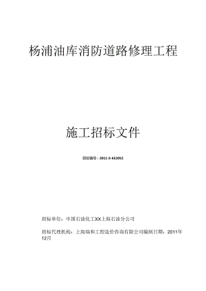 X油库消防道路改造工程招标文件范文.docx