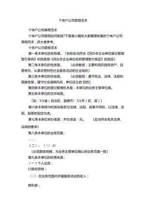 个体户公司章程范本83D.docx