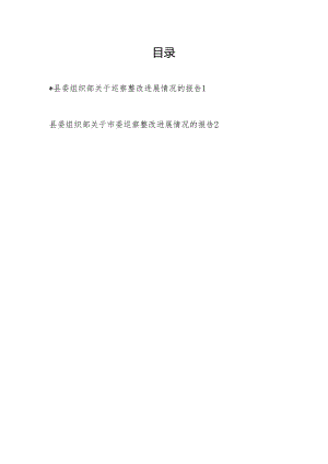 县委组织部关于接受市委巡察组巡察整改进展情况的工作报告2篇.docx