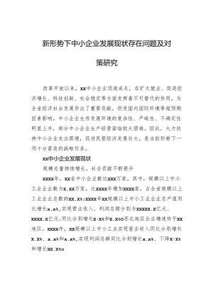 新形势下中小企业发展现状存在问题及对策研究.docx