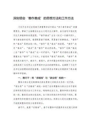 深刻领会“善作善成”的思想方法和工作方法.docx