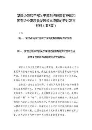 （7篇）某国企领导干部关于深刻把握国有经济和国有企业高质量发展根本遵循的研讨发言材料汇编.docx