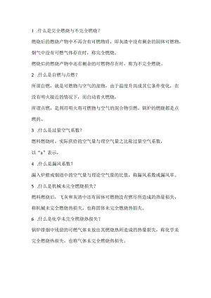 电厂锅炉运行工高级练习题：名词解释.docx