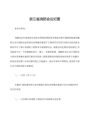 浙江省消防会议纪要.docx