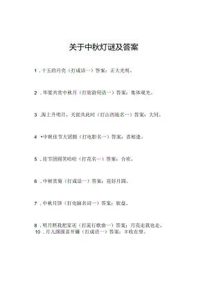关于中秋灯谜及答案.docx