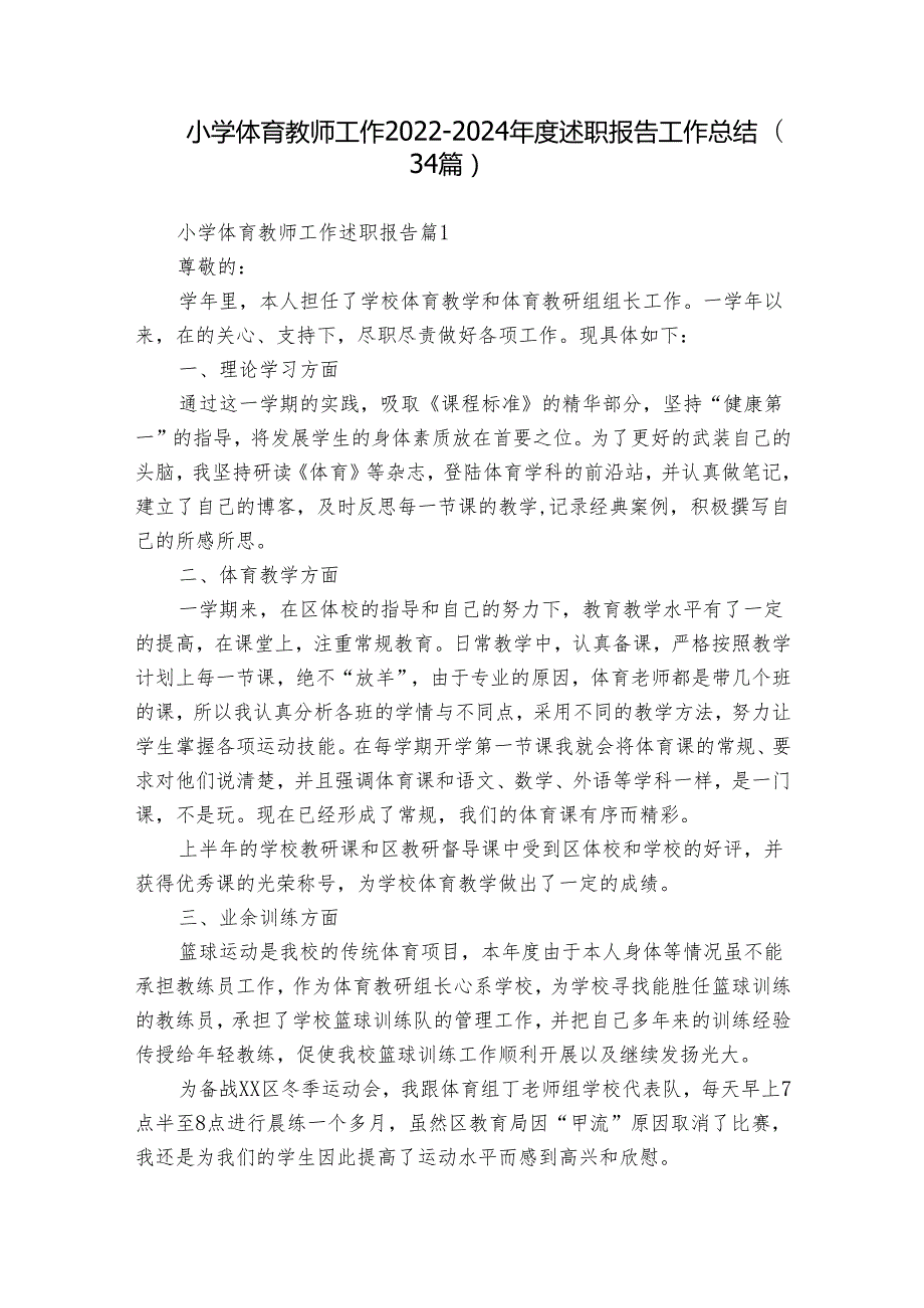 小学体育教师工作2022-2024年度述职报告工作总结（34篇）.docx_第1页