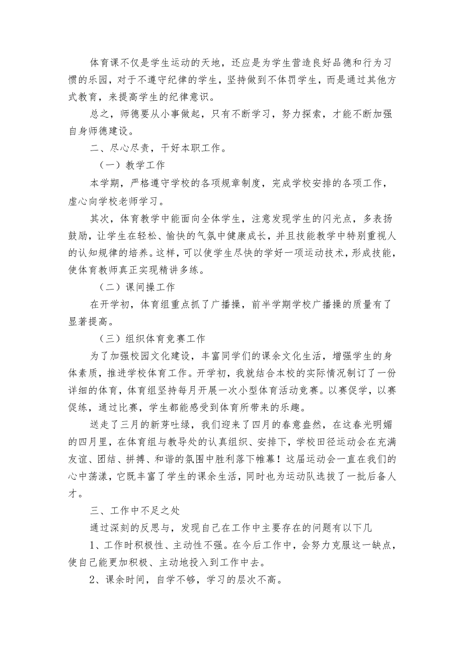 小学体育教师工作2022-2024年度述职报告工作总结（34篇）.docx_第3页