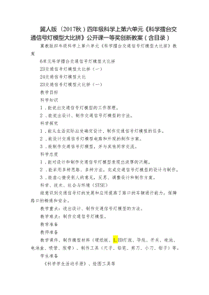 冀人版（2017秋）四年级科学上第六单元《科学擂台 交通信号灯模型大比拼》公开课一等奖创新教案（含目录）.docx