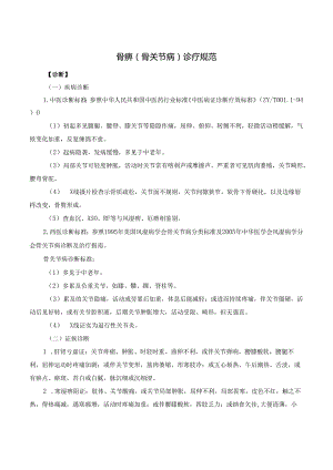 骨痹（骨关节病）诊疗规范.docx