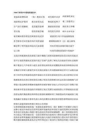 3500个常用字中易错字易混字.docx