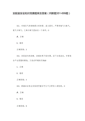 实验室安全知识竞赛题库及答案（判断题351-699题）.docx
