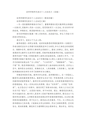 幼师师德师风培训个人总结范文（33篇）.docx