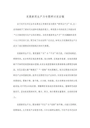 发展新质生产力专题研讨发言稿.docx