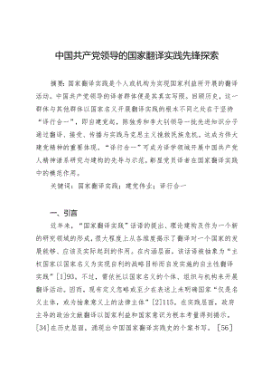 中国共产党领导的国家翻译实践先锋探索.docx