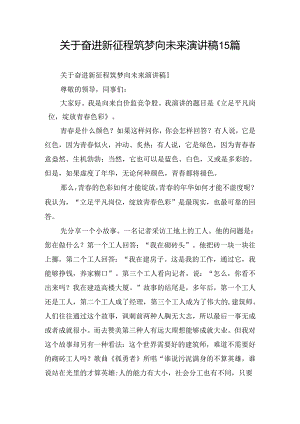 关于奋进新征程筑梦向未来演讲稿15篇.docx